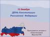 День Конституции Российской Федерации - 12 декабря
