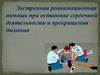 Экстренная реанимационная помощь при остановке сердечной деятельности и прекращения дыхания