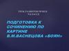 Подготовка к сочинению по картине В.М. Васнецова «Боян». 9 класс