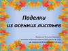 Поделки из осенних листьев
