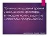 Причины ухудшения зрения у школьников, факторы, влияющие на его развитие и способы профилактики