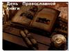 День Православной книги