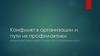 Конфликт в организации и пути их профилактики