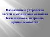 Назначение и устройство частей и механизмов автомата Калашникова, патронов, принадлежностей
