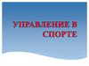 Управление в спорте