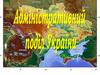 Адміністративний поділ України