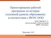 Проектирование рабочей программы по истории (основной уровень образования) в соответствии с ФГОС ООО
