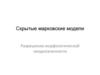 Скрытые марковские модели. Разрешение морфологической неоднозначности