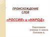 Происхождение слов «Россия» и «Народ»