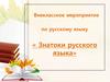 Внеклассное мероприятие по русскому языку «Знатоки русского языка»