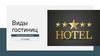 Виды гостиниц