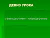 Виды корней. Типы корневых систем  (6 класс)