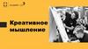 Креативное мышление
