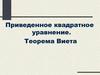 Приведенное квадратное уравнение. Теорема Виета. Франсуа Виет (1540-1603)