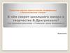 В чём секрет школьного юмора в творчестве В. Драгунского? (на примере рассказа «Главные реки Америки»)