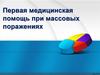 Первая медицинская помощь при массовых поражениях