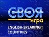 Своя игра. English-speaking countries