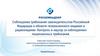 Соблюдение требований законодательства Российской Федерации в области телевизионного вещания и радиовещания