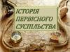 Історія первісного суспільства