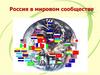 Россия в мировом сообществе. Географическое положение России