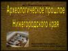 Археологическое прошлое Нижегородского края