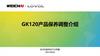 GK120产品保养调整介绍