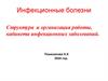 Инфекционные болезни. Структура и организация работы, кабинета инфекционных заболеваний