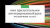 Имя прилагательное. Русский язык. 5 класс