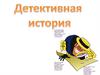 Игра "Детективная история"