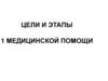 Цели и этапы медицинской помощи