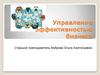 Управление эффективностью бизнеса
