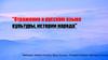 Отражение в русском языке - культуры, истории народа. Русский национальный язык