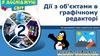 Дії з об’єктами в графічному редакторі