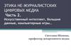 Этика не-журналистских цифровых медиа. Часть 2. Искусственный интеллект, большие данные, компьютерные игры