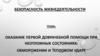 Оказание первой доврачебной помощи при неотложных состояниях: обморожении и тепловом ударе