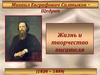 Михаил Евграфович Салтыков-Щедрин. Жизнь и творчество писателя (1826 – 1889)