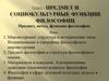Предмет и социокультурные функции философии. Тема 1. Предмет, метод, функции философии