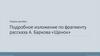 Подробное изложение по фрагменту рассказа А. Баркова «Щенок»