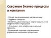 Сквозные бизнес-процессы в компании