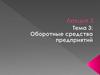 Экономическое содержание, состав и структура оборотных средств