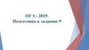 Осложненное простое предложение. Подготовка к заданию 9