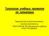 Типология учебных проектов по геометрии
