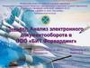Анализ электронного документооборота в ООО «БИТ Форвардинг». Федеральное агентство морского и речного транспорта