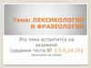 Лексикология и фразеология