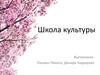Школа культуры