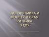 Логоритмика и фонетическая ритмика в ДОУ