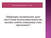 «Инженеры человеческих душ» как Сталин использовал искусство, пытаясь помочь социализму стать «реальным»?