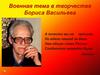 Военная тема в творчестве Бориса Васильева