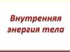 Внутренняя энергия тела