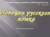 Новации русского языка